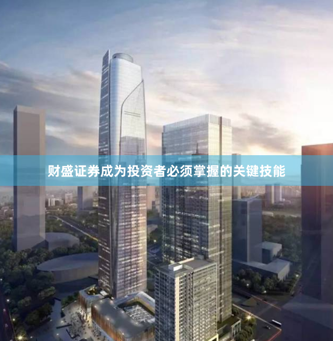 财盛证券成为投资者必须掌握的关键技能
