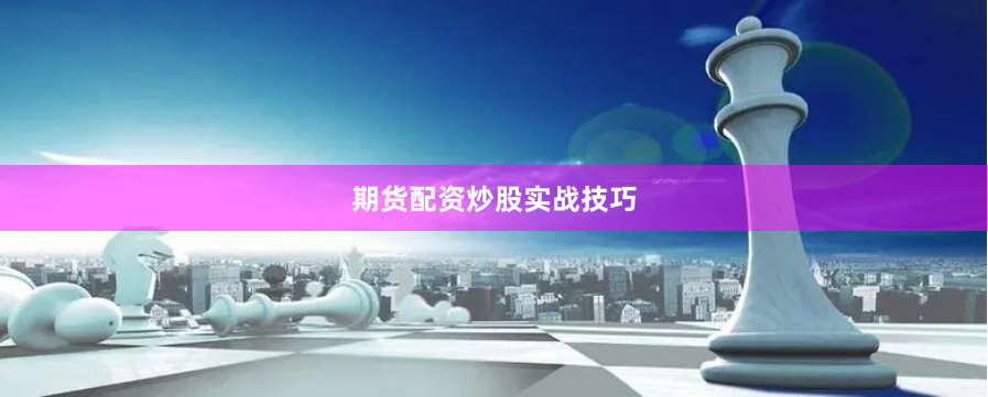 期货配资炒股实战技巧