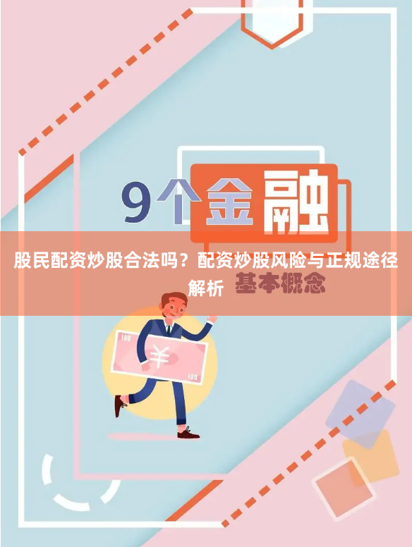 股民配资炒股合法吗？配资炒股风险与正规途径解析